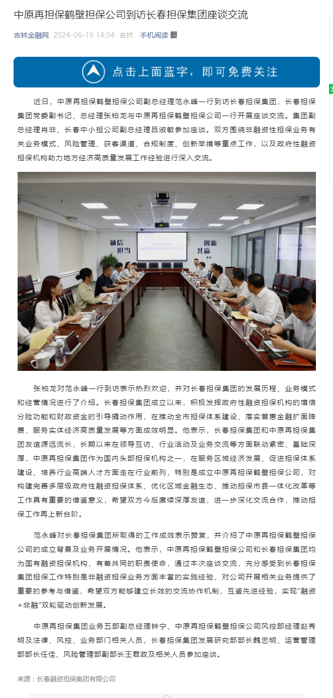 【媒體關注】吉林金融網(wǎng)——中原再擔保鶴壁擔保公司到訪長春擔保集團座談交流.png